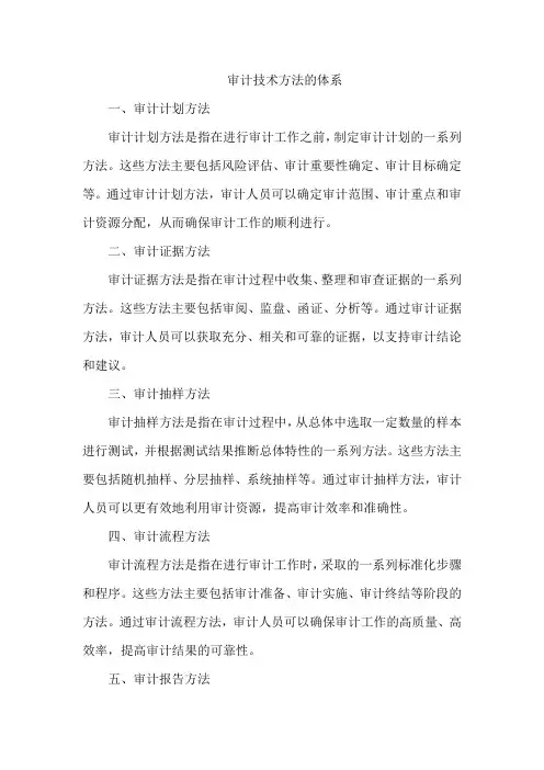 简述审计技术方法的体系