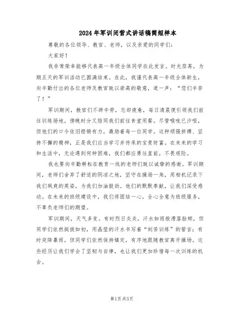 2024年军训闭营式讲话稿简短样本（三篇）