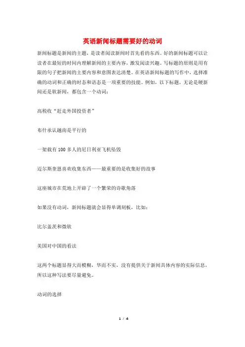 英语新闻标题需要好的动词