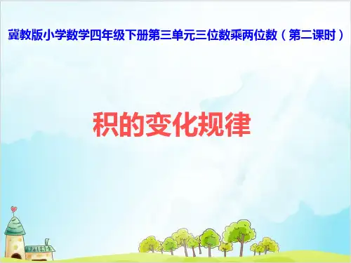 四年级下册数学积的变化规律 冀教版优秀PPT 课件 