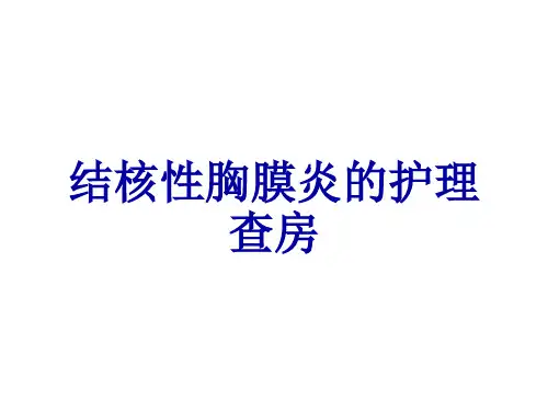 结核性胸膜炎的护理查房