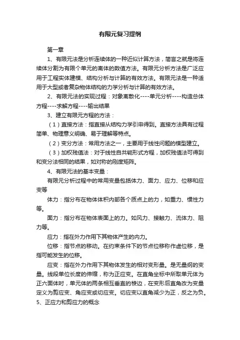 有限元复习提纲