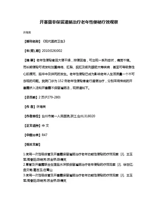 开塞露非保留灌肠治疗老年性便秘疗效观察