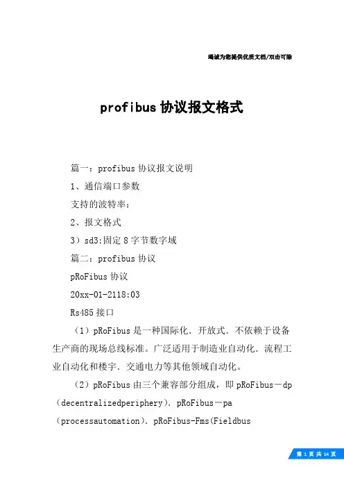 profibus协议报文格式
