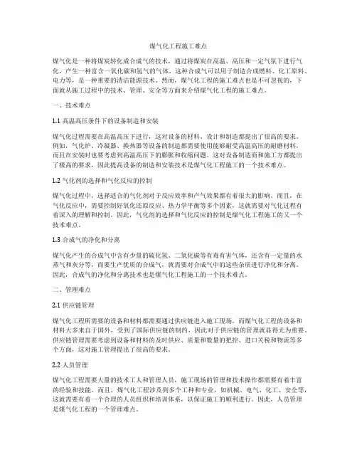 煤气化工程施工难点