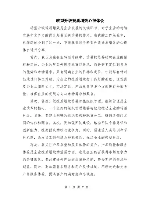 转型升级提质增效心得体会