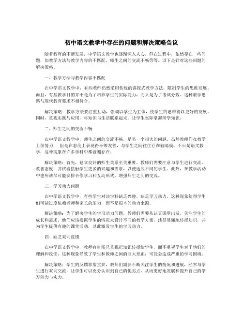 初中语文教学中存在的问题和解决策略刍议