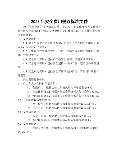 2023年安全费用提取标准文件