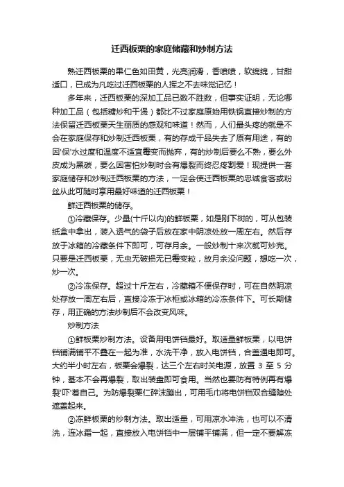 迁西板栗的家庭储藏和炒制方法