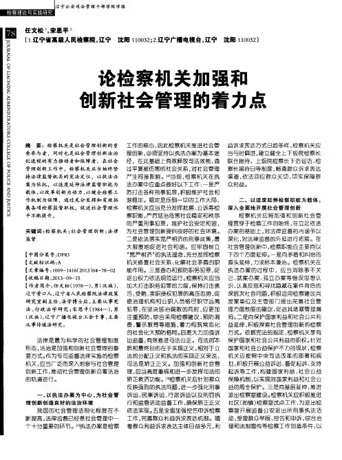 论检察机关加强和创新社会管理的着力点