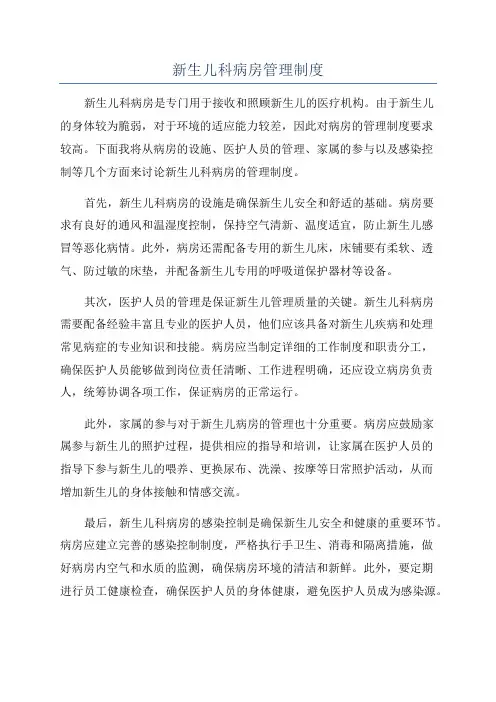 新生儿科病房管理制度