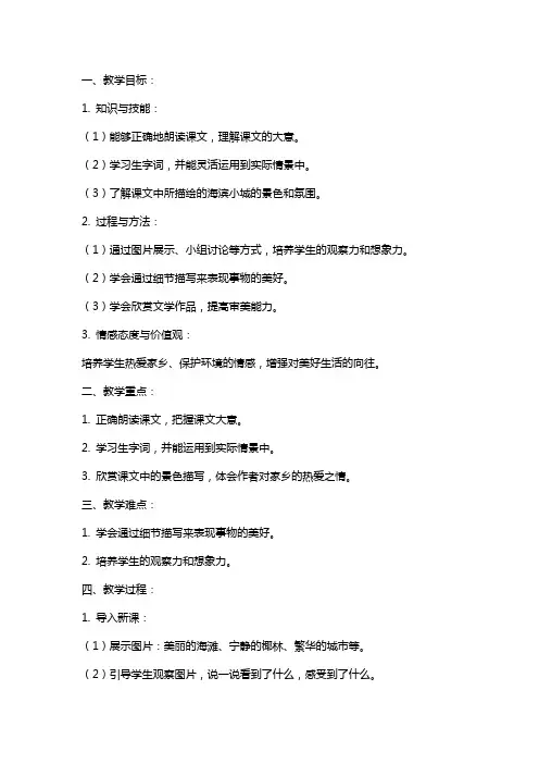 人教部编版语文公开课教案《海滨小城》教学设计与反思