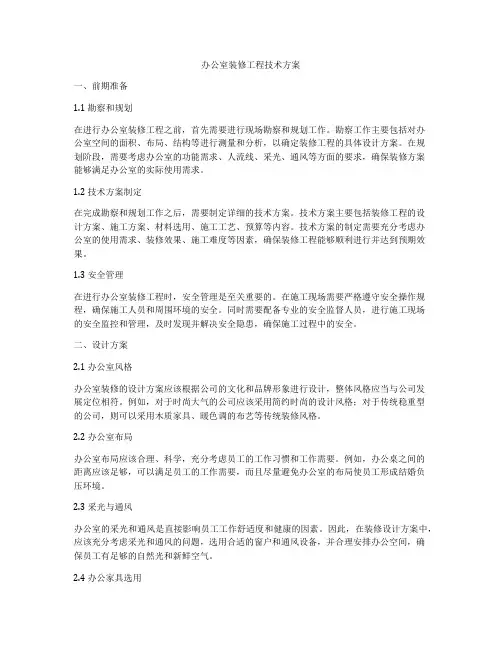 办公室装修工程技术方案