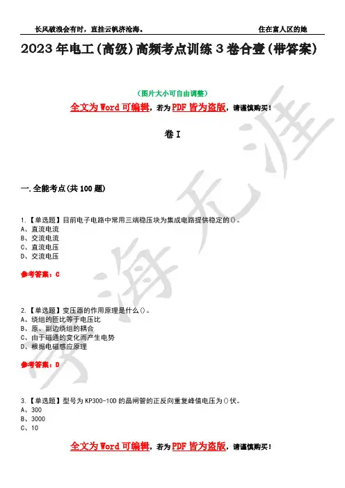 2023年电工(高级)高频考点训练3卷合壹(带答案)试题号26