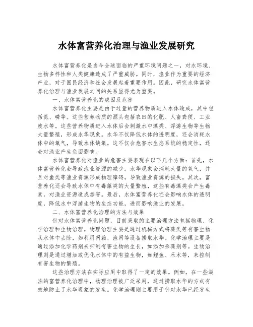 水体富营养化治理与渔业发展研究