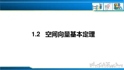 1.2 空间向量基本定理(课件)