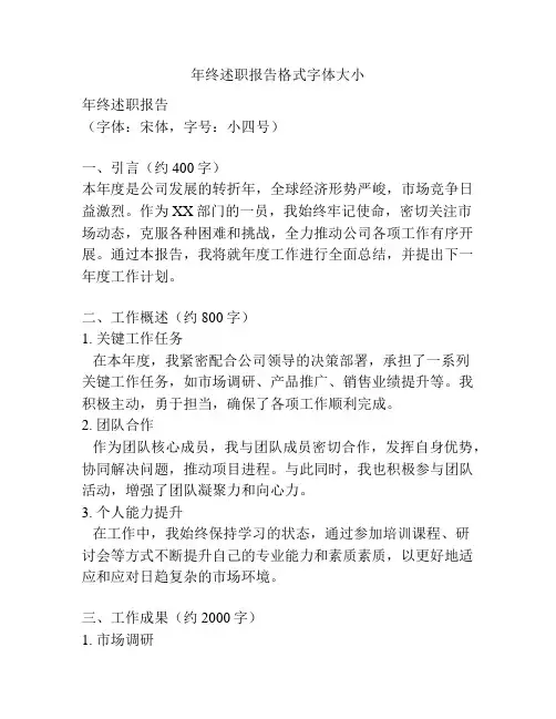 年终述职报告格式字体大小