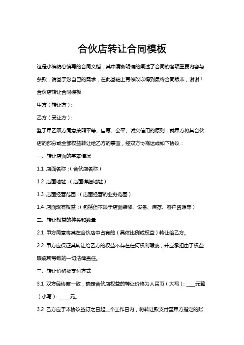 合伙店转让合同模板