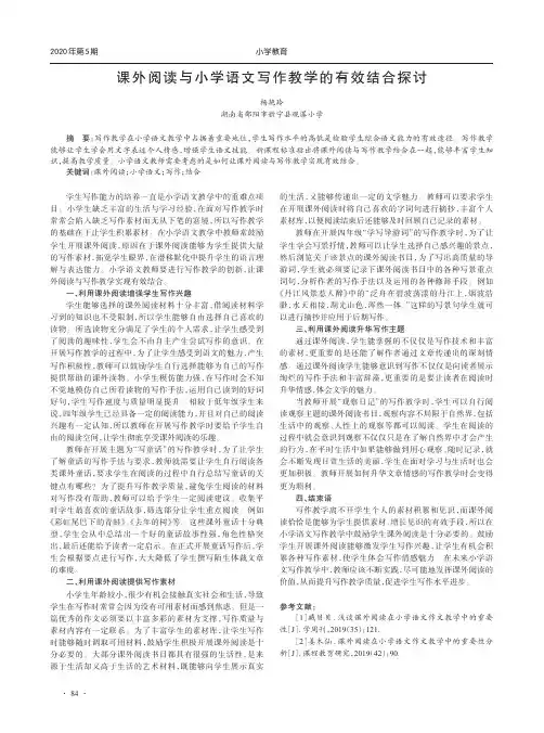 课外阅读与小学语文写作教学的有效结合探讨