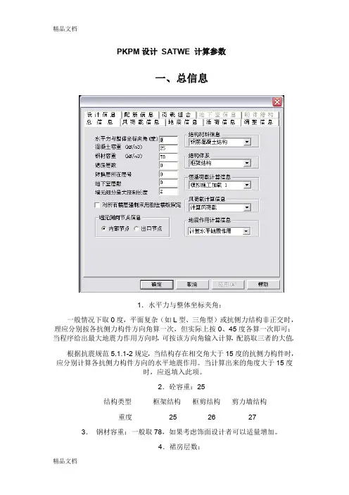 (整理)SATWE计算参数.