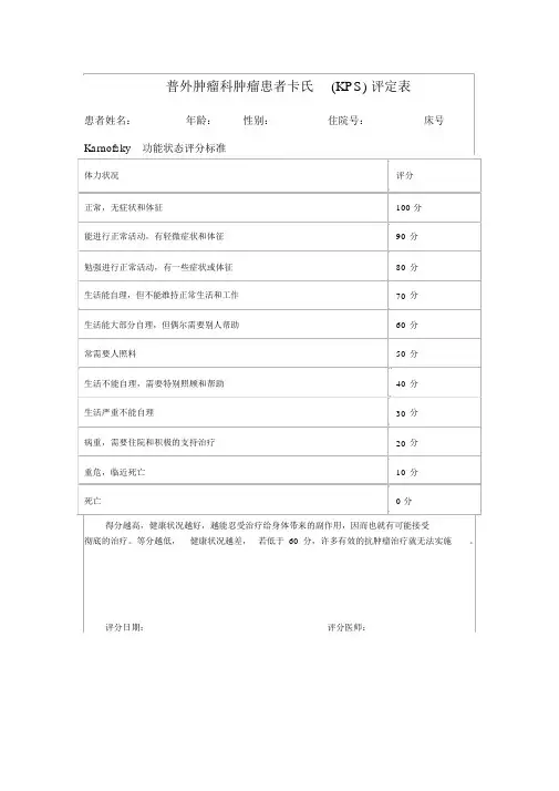 肿瘤患者卡氏(KPS)评分表