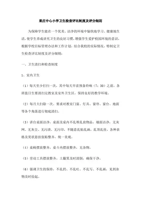 小学卫生检查评比制度及评分细则