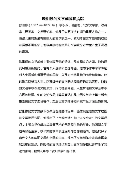 欧阳修的文学成就和贡献