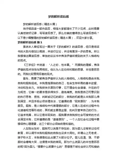 梦的解析读后感（精选6篇）