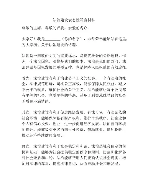 法治建设表态性发言材料
