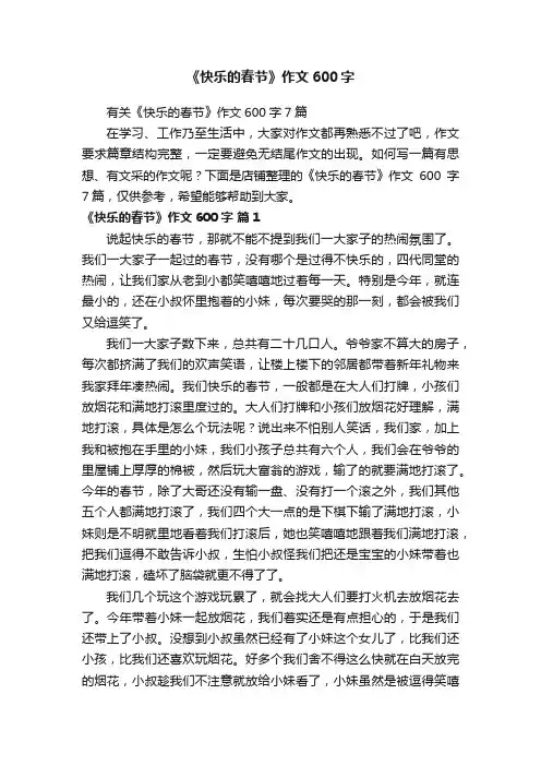 《快乐的春节》作文600字