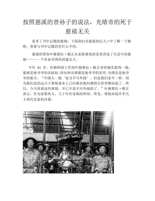 历史解密按照慈溪的曾孙子的说法,光绪帝的死于慈禧无关