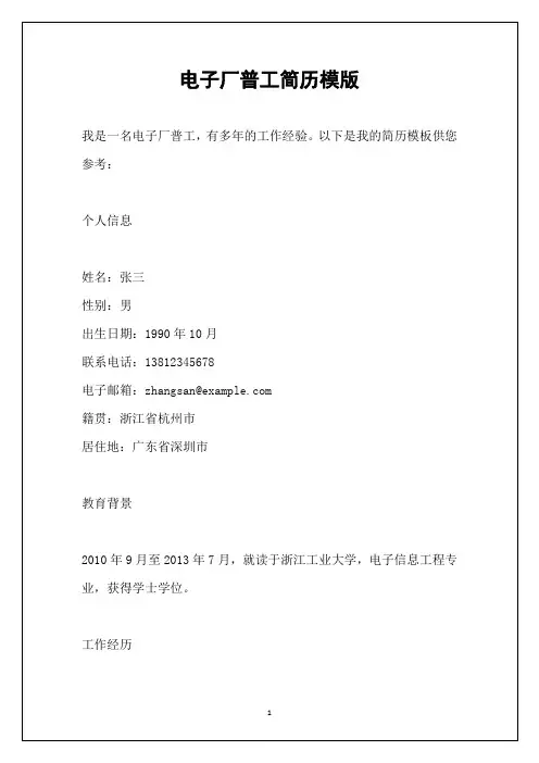 电子厂普工简历模版