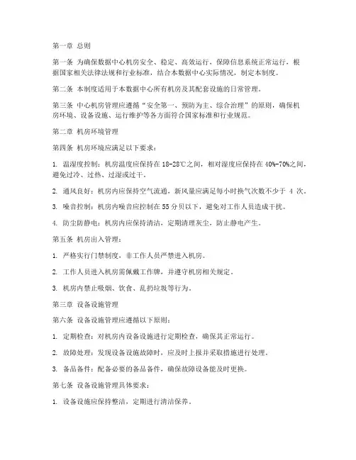 数据中心机房日常管理制度