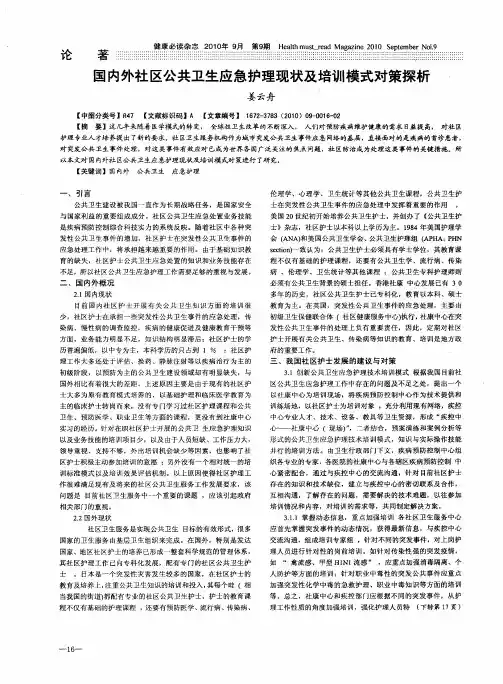 国内外社区公共卫生应急护理现状及培训模式对策探析