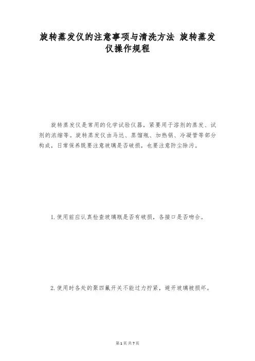 旋转蒸发仪的注意事项与清洗方法 旋转蒸发仪操作规程