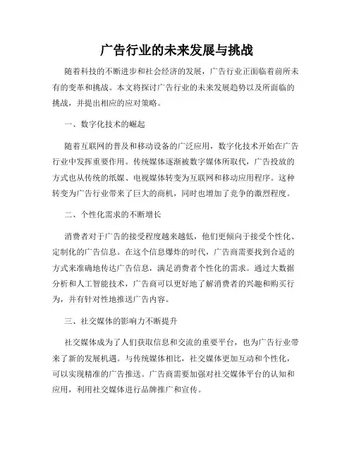 广告行业的未来发展与挑战