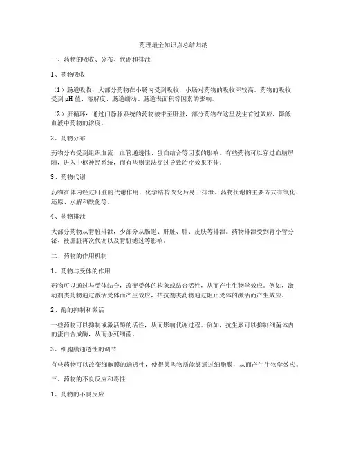 药理最全知识点总结归纳
