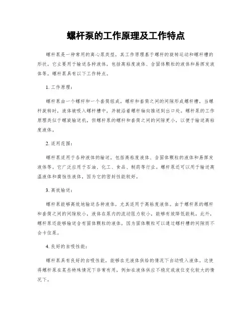 螺杆泵的工作原理及工作特点