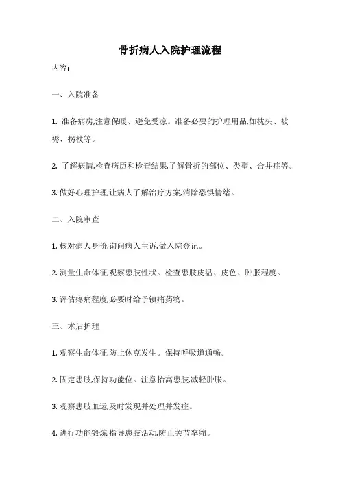骨折病人入院护理流程