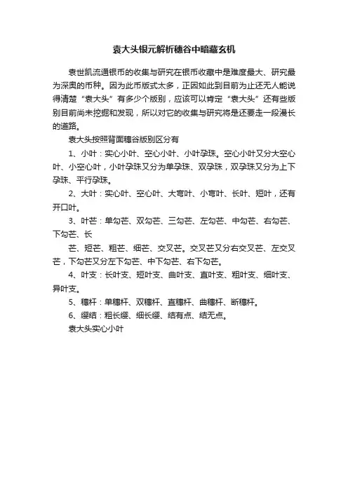 袁大头银元解析穗谷中暗藏玄机