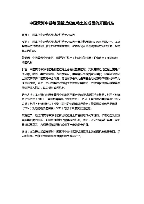 中国黄河中游地区新近纪红粘土的成因的开题报告