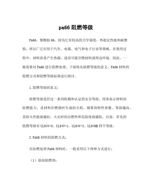 pa66阻燃等级