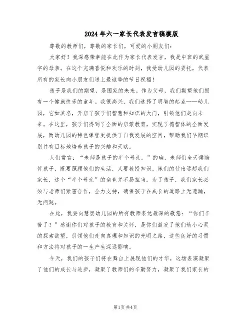 2024年六一家长代表发言稿模版（3篇）