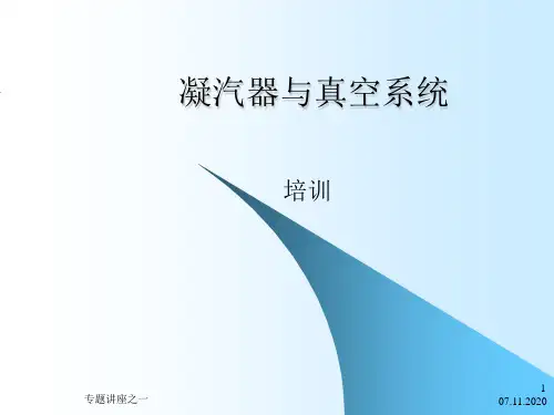 凝汽器与真空系统培训PPT课件