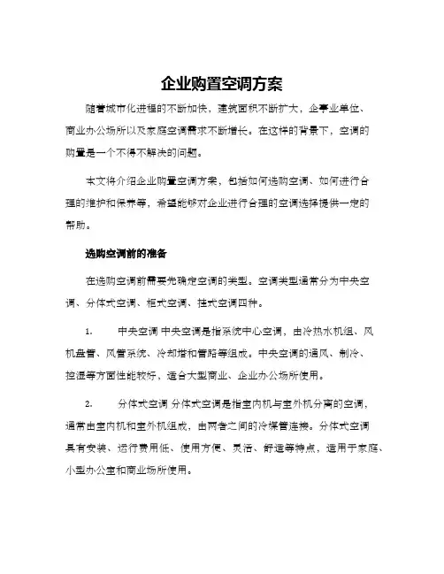 企业购置空调方案