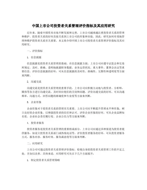 中国上市公司投资者关系管理评价指标及其应用研究