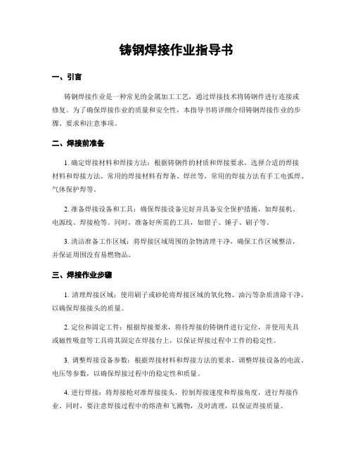 铸钢焊接作业指导书