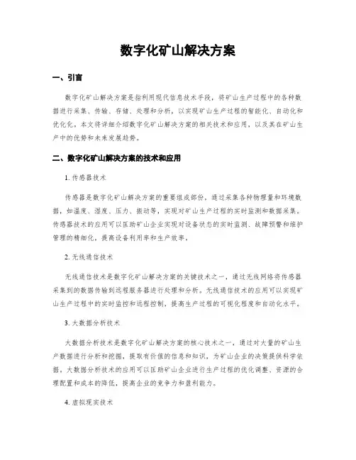 数字化矿山解决方案
