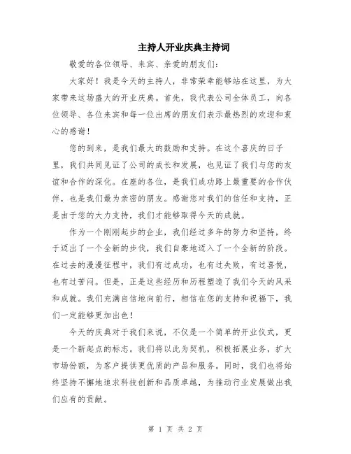 主持人开业庆典主持词