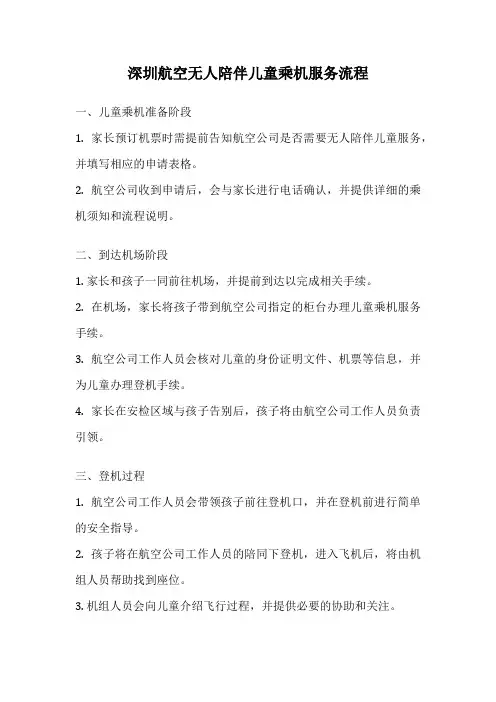 深圳航空无人陪伴儿童乘机服务流程